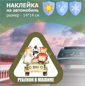 Наклейка на авто "Ребенок в машине"Зверята)