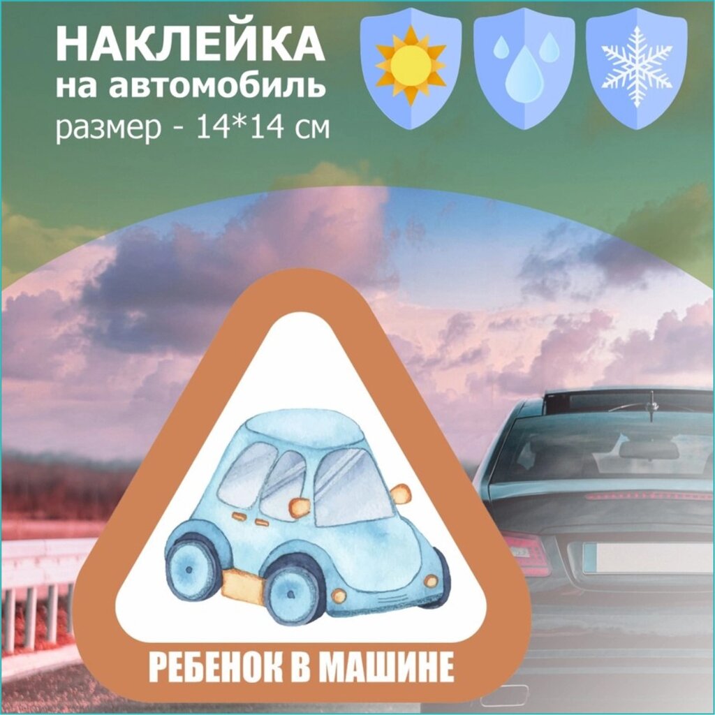 Наклейка на авто "Ребенок в машине" от компании L-Shop - фото 1