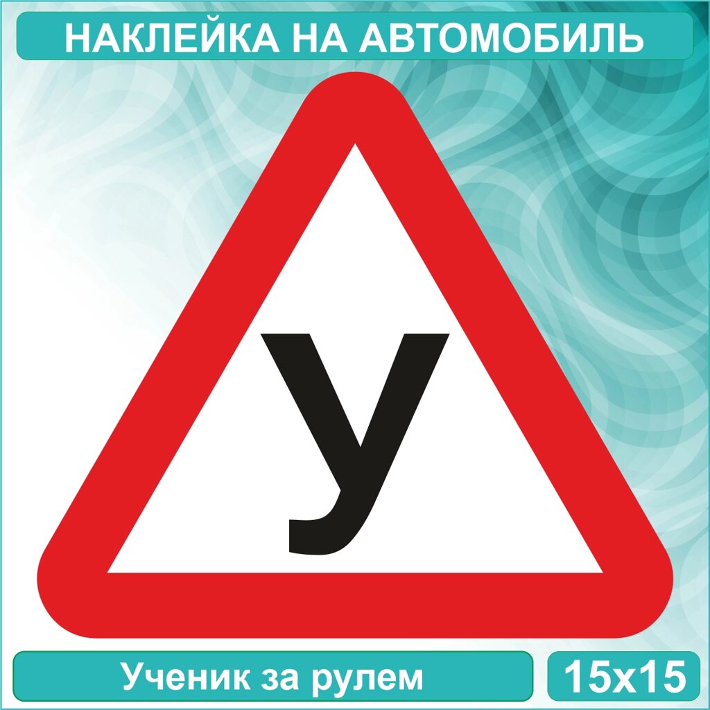 Наклейка на авто "У - Ученик" (15х15 см.) от компании L-Shop - фото 1