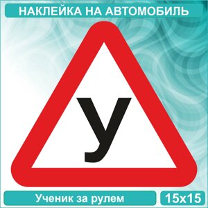 Наклейка на авто "У - Ученик"15х15 см.)