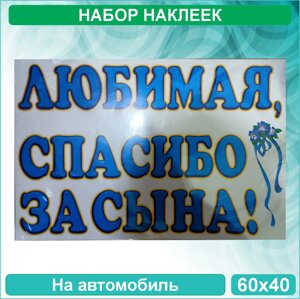 Наклейка на выписку на авто "Любимая спасибо за сына!2 листа 60x40 см.)