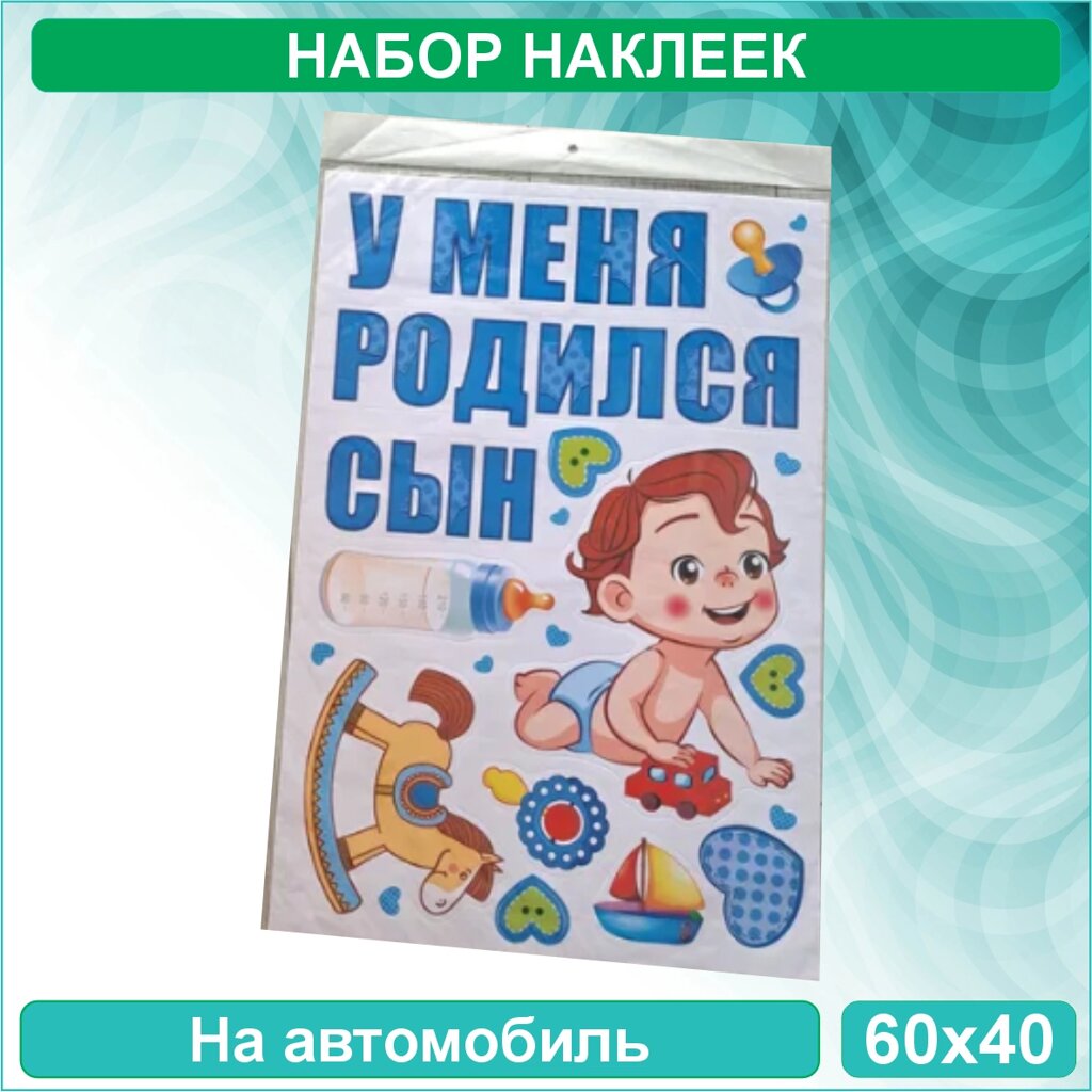 Наклейка на выписку на авто "У меня родился сын" (60x40 см.) от компании L-Shop - фото 1