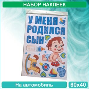 Наклейка на выписку на авто "У меня родился сын"60x40 см.)