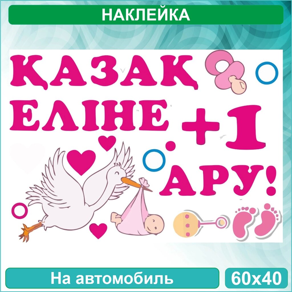 Наклейка на выписку на авто "У нас родилась девочка"  (60x40 см.) от компании L-Shop - фото 1