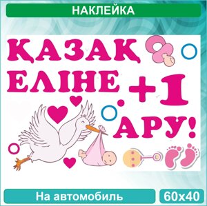 Наклейка на выписку на авто "У нас родилась девочка" (60x40 см.)