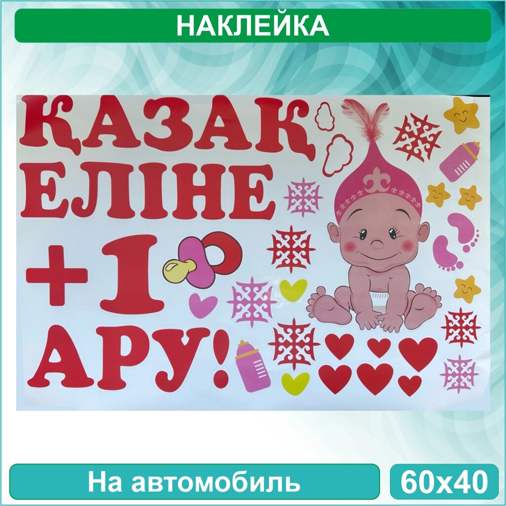 Наклейка на выписку на авто "У нас родилась девочка" Вид 2 (60x40 см.) от компании L-Shop - фото 1