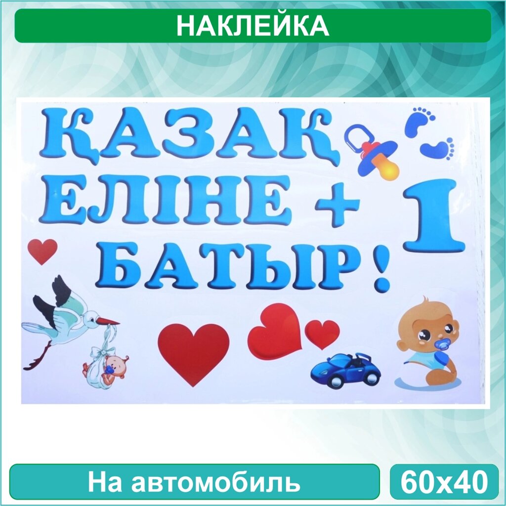 Наклейка на выписку на авто "У нас родился мальчик (батыр)" (60x40 см.) от компании L-Shop - фото 1