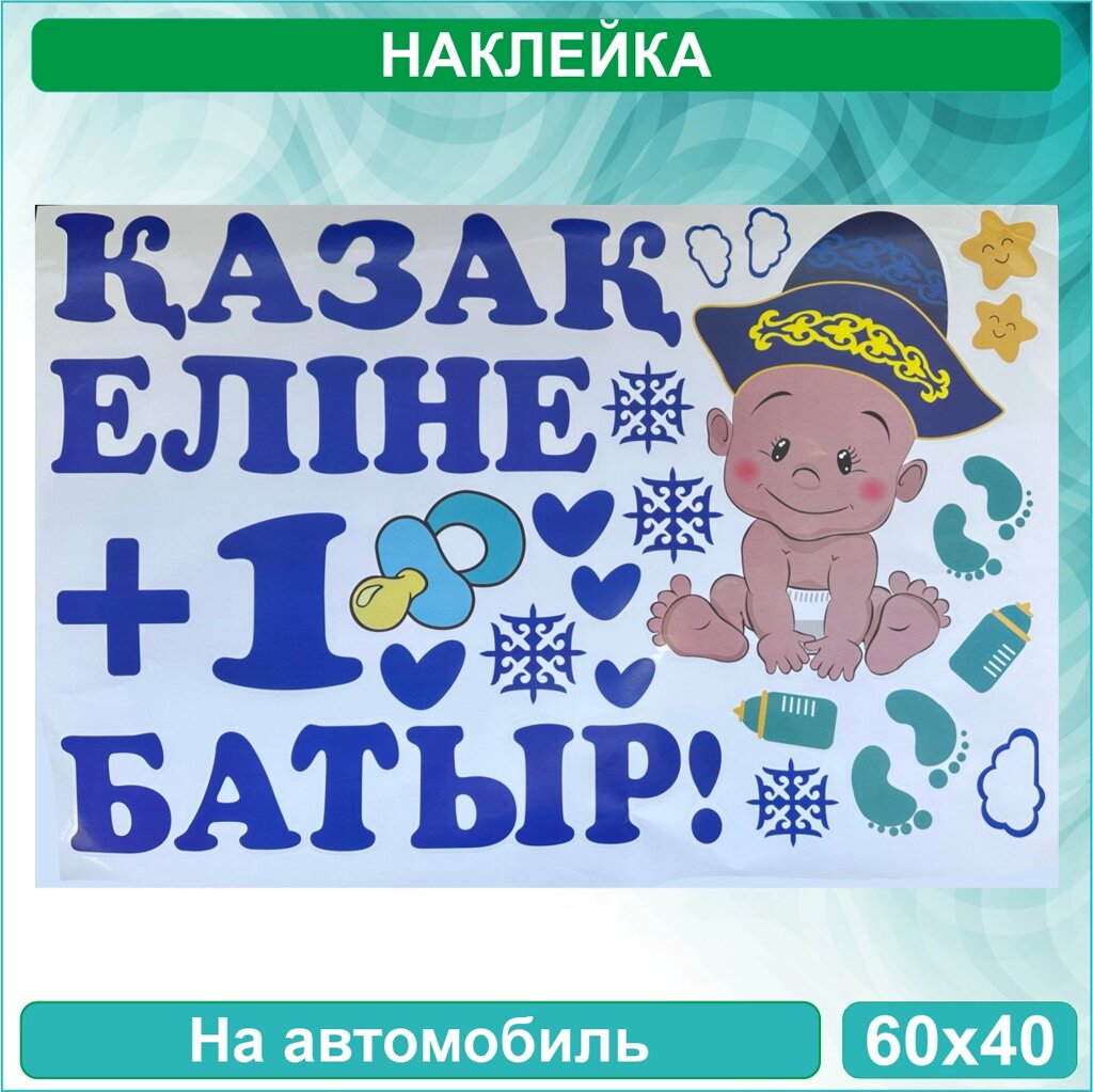 Наклейка на выписку на авто "У нас родился мальчик (батыр)" Вид 2 (60x40 см.) от компании L-Shop - фото 1