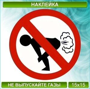 Наклейка "Не выпускайте газы"15х15см)