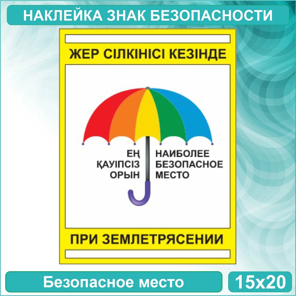 Наклейка Знак: "Безопасное место при землетрясении" (15х20см) от компании L-Shop - фото 1