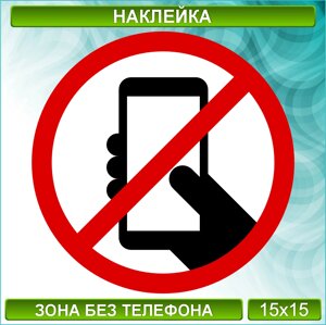 Наклейка "Зона без телефона"15х15см)