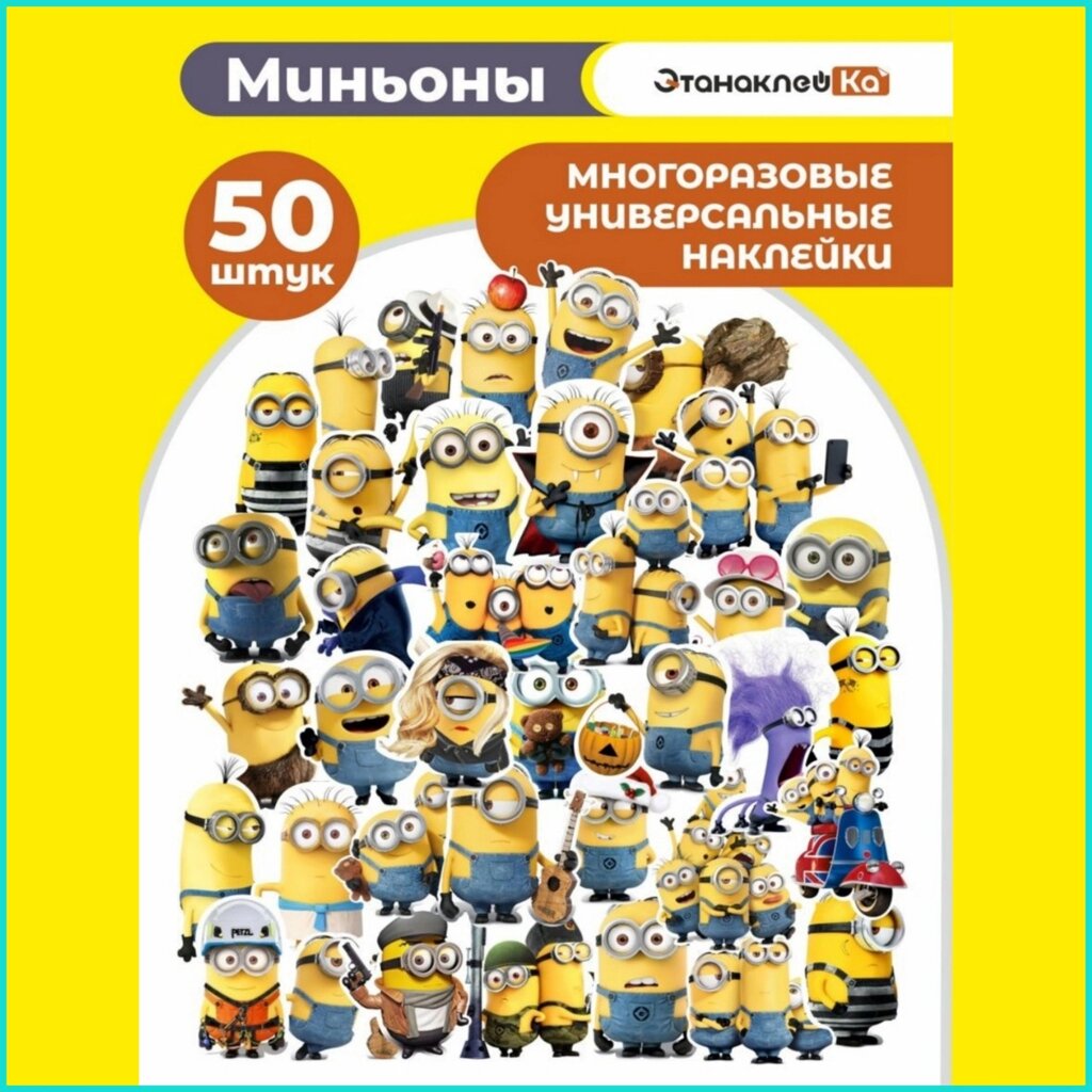 Наклейки для детей "Миньоны" (50 шт.) от компании L-Shop - фото 1