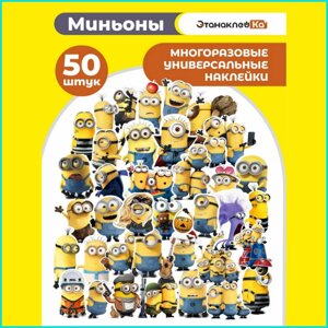 Наклейки для детей "Миньоны"50 шт.)