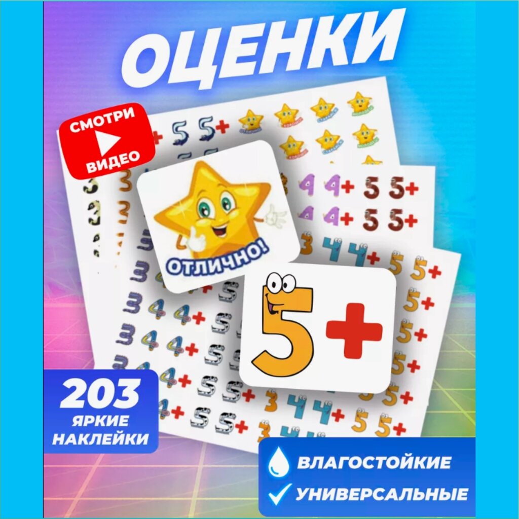 Наклейки-оценки для детей "Цифры" (203 шт.) от компании L-Shop - фото 1