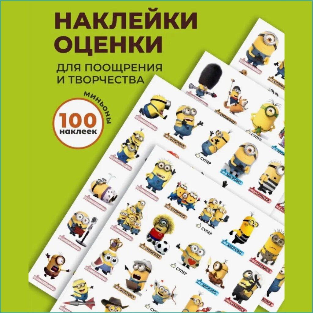 Наклейки-оценки для детей "Миньоны" (100 шт.) от компании L-Shop - фото 1