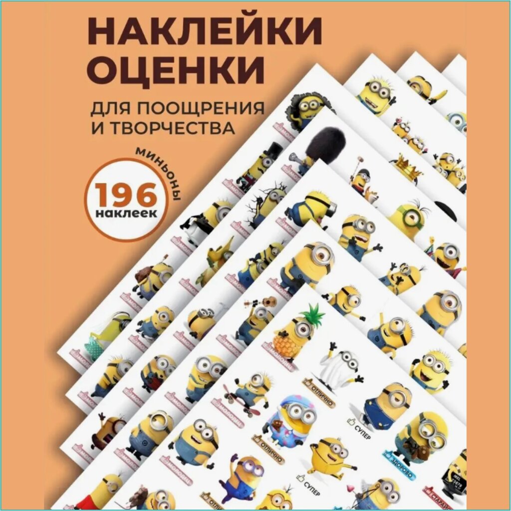 Наклейки-оценки для детей "Миньоны" (196 шт.) от компании L-Shop - фото 1