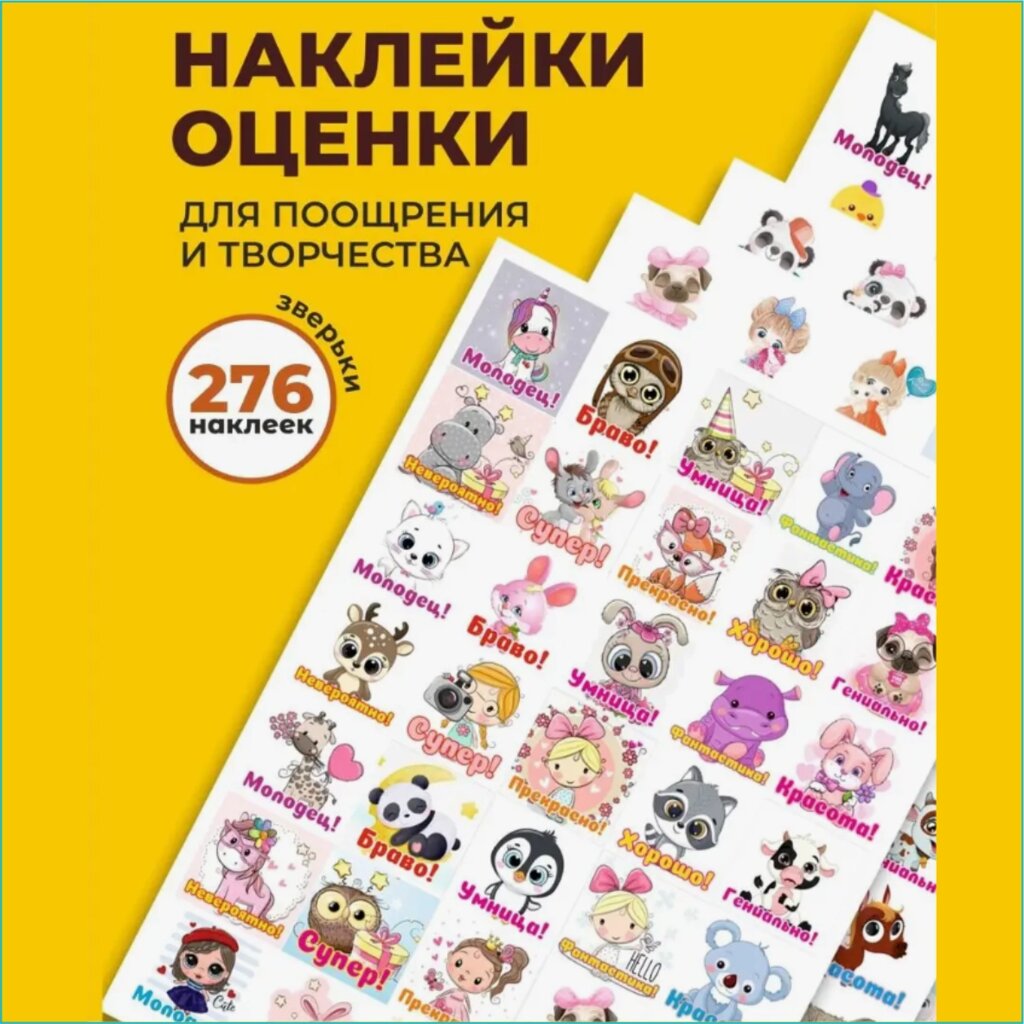 Наклейки-оценки для детей "Зверьки" (276 шт.) от компании L-Shop - фото 1