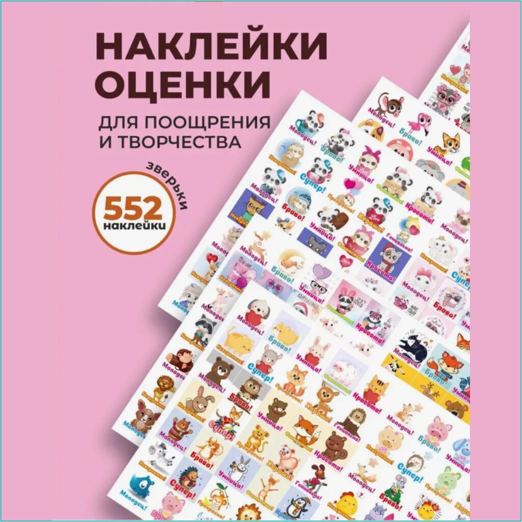 Наклейки-оценки для детей "Зверьки" (552 шт.) от компании L-Shop - фото 1