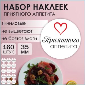 Наклейки "Приятного аппетита"160 шт.)