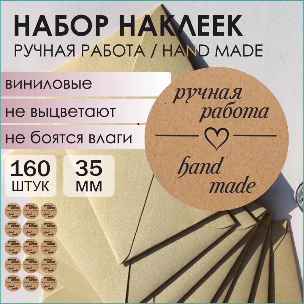 Наклейки "Ручная работа / Hand Made" (160 шт.) от компании L-Shop - фото 1