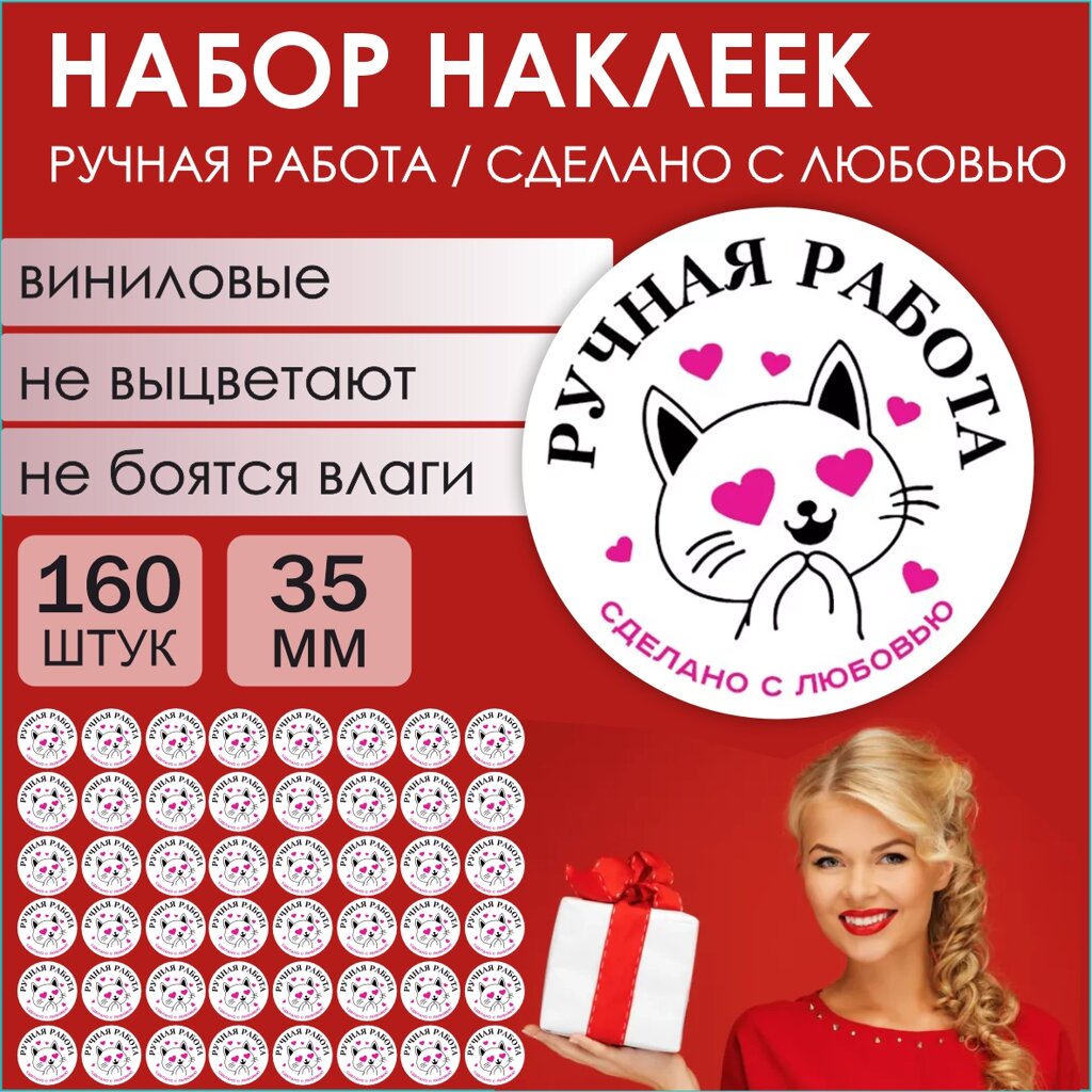 Наклейки "Ручная работа / Сделано с любовью" (160 шт.) от компании L-Shop - фото 1