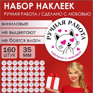 Наклейки "Ручная работа / Сделано с любовью"160 шт.)