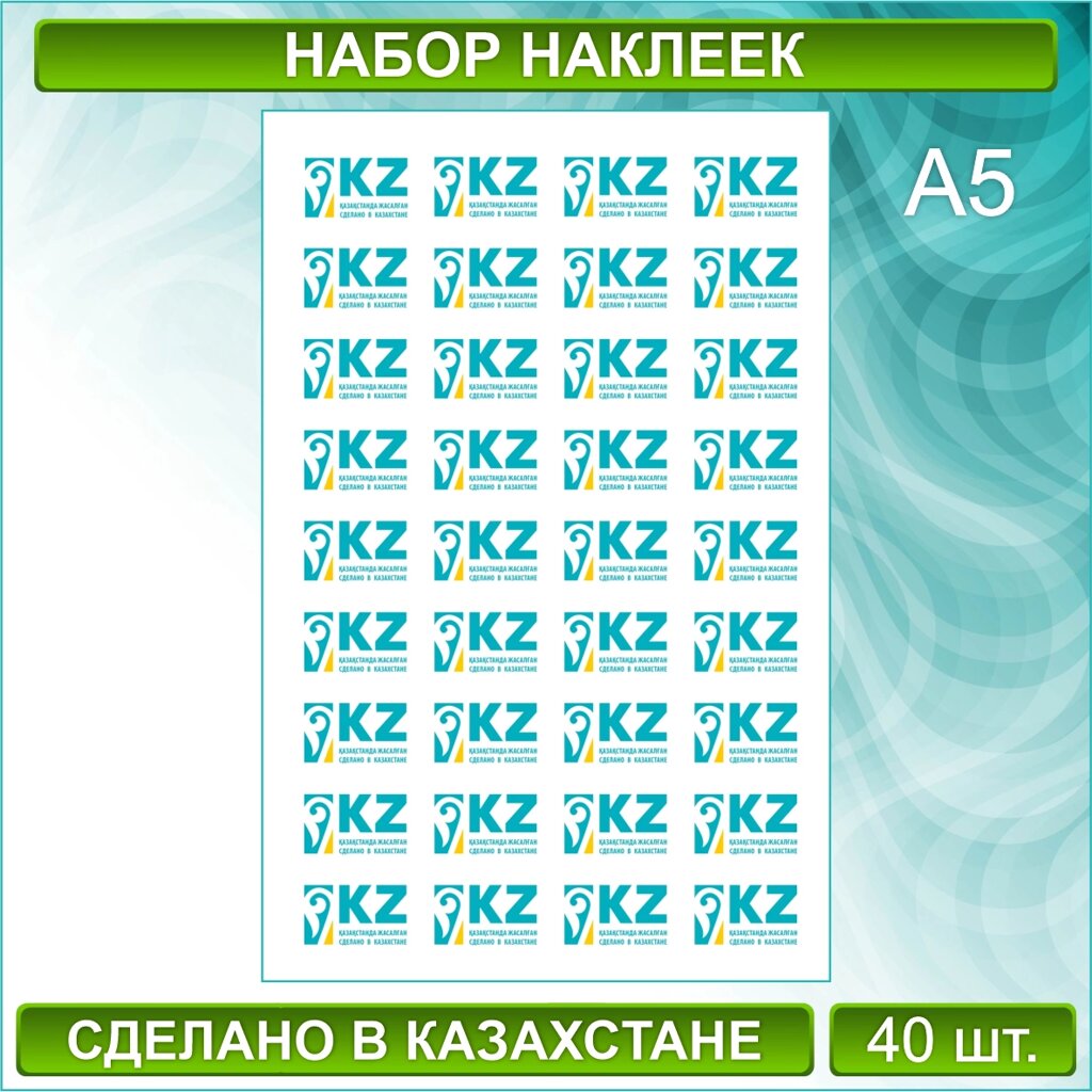 Наклейки "Сделано в Казахстане" (40 шт. в формате А5) от компании L-Shop - фото 1