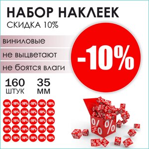 Наклейки "Скидка 10%160 шт.)