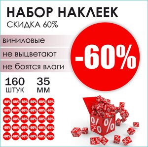 Наклейки "Скидка 60%160 шт.)