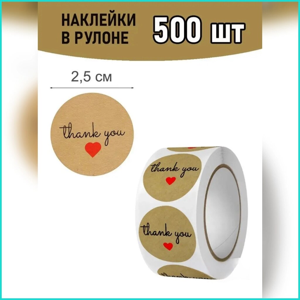 Наклейки "Спасибо - Thank you" (500 шт.) в рулоне от компании L-Shop - фото 1