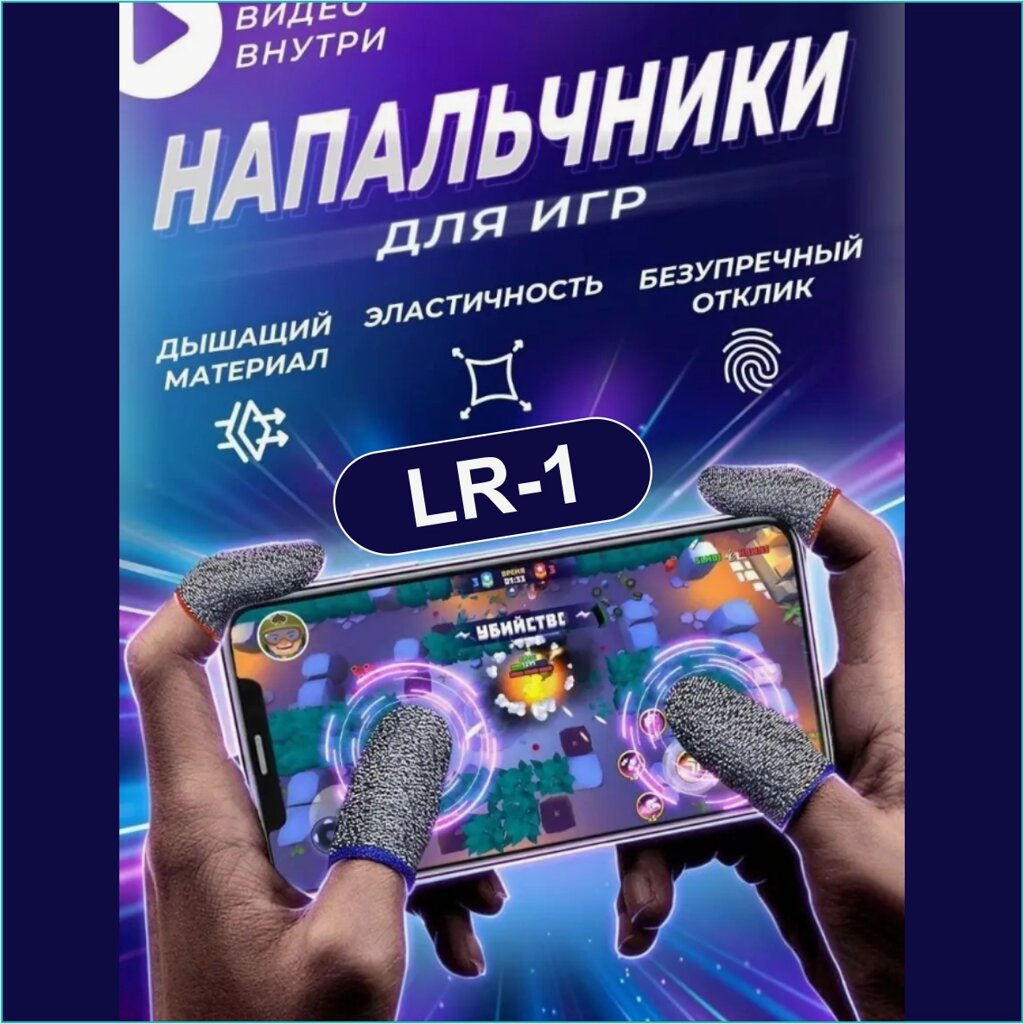 Напальчники для игр в телефоне "LR-1" (1 пара 2 шт.) от компании L-Shop - фото 1