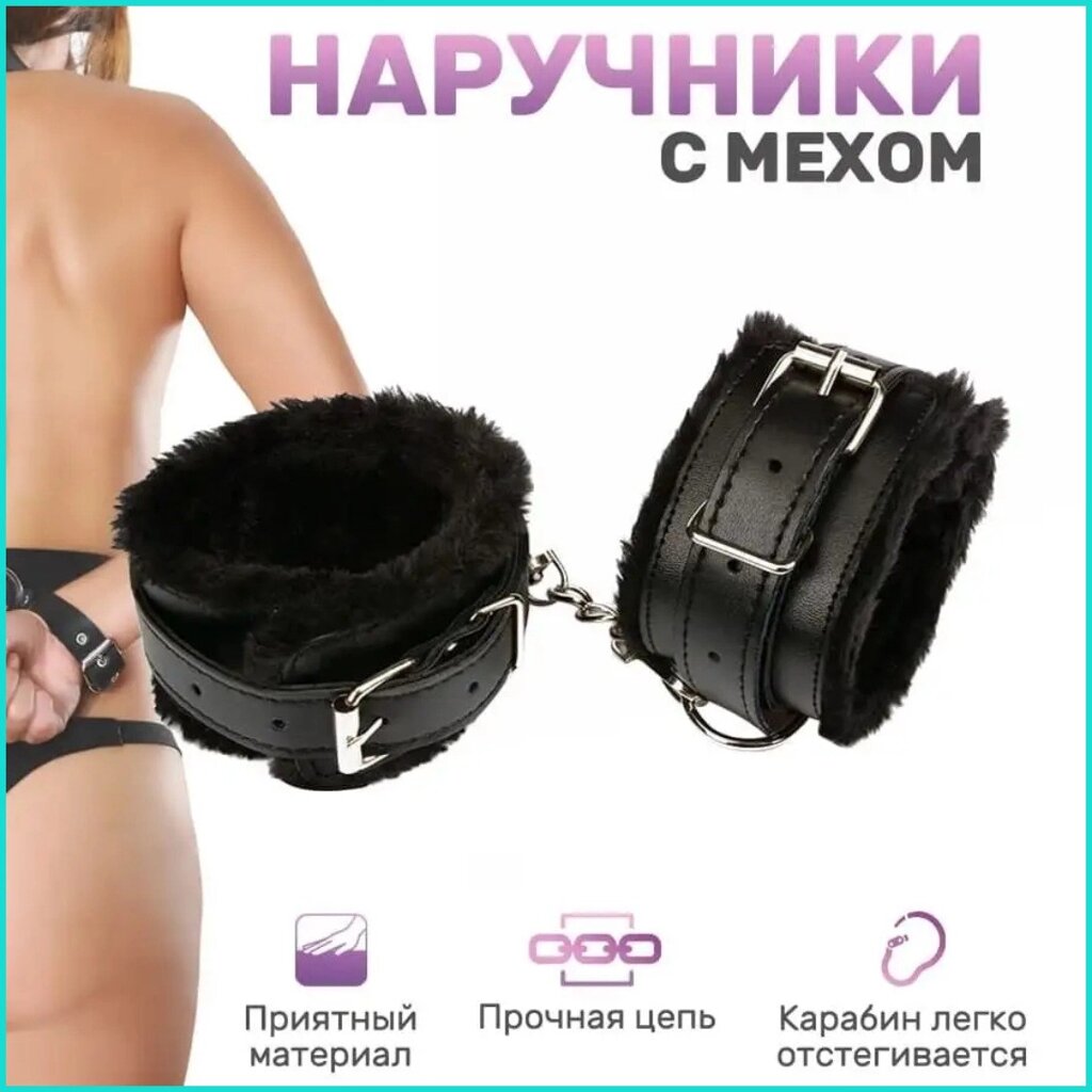 Наручники для ролевых игр (чёрные с мехом) от компании L-Shop - фото 1