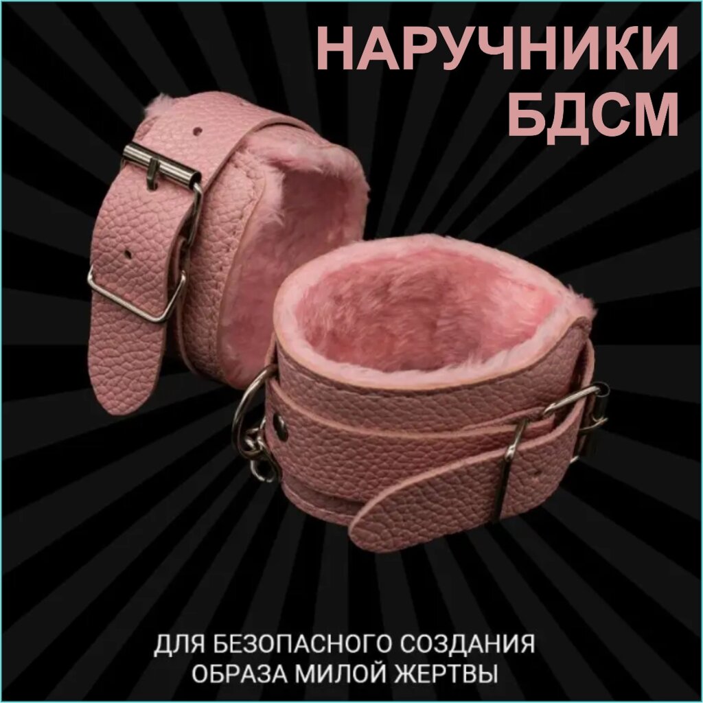 Наручники для ролевых игр (розовые с мехом) от компании L-Shop - фото 1