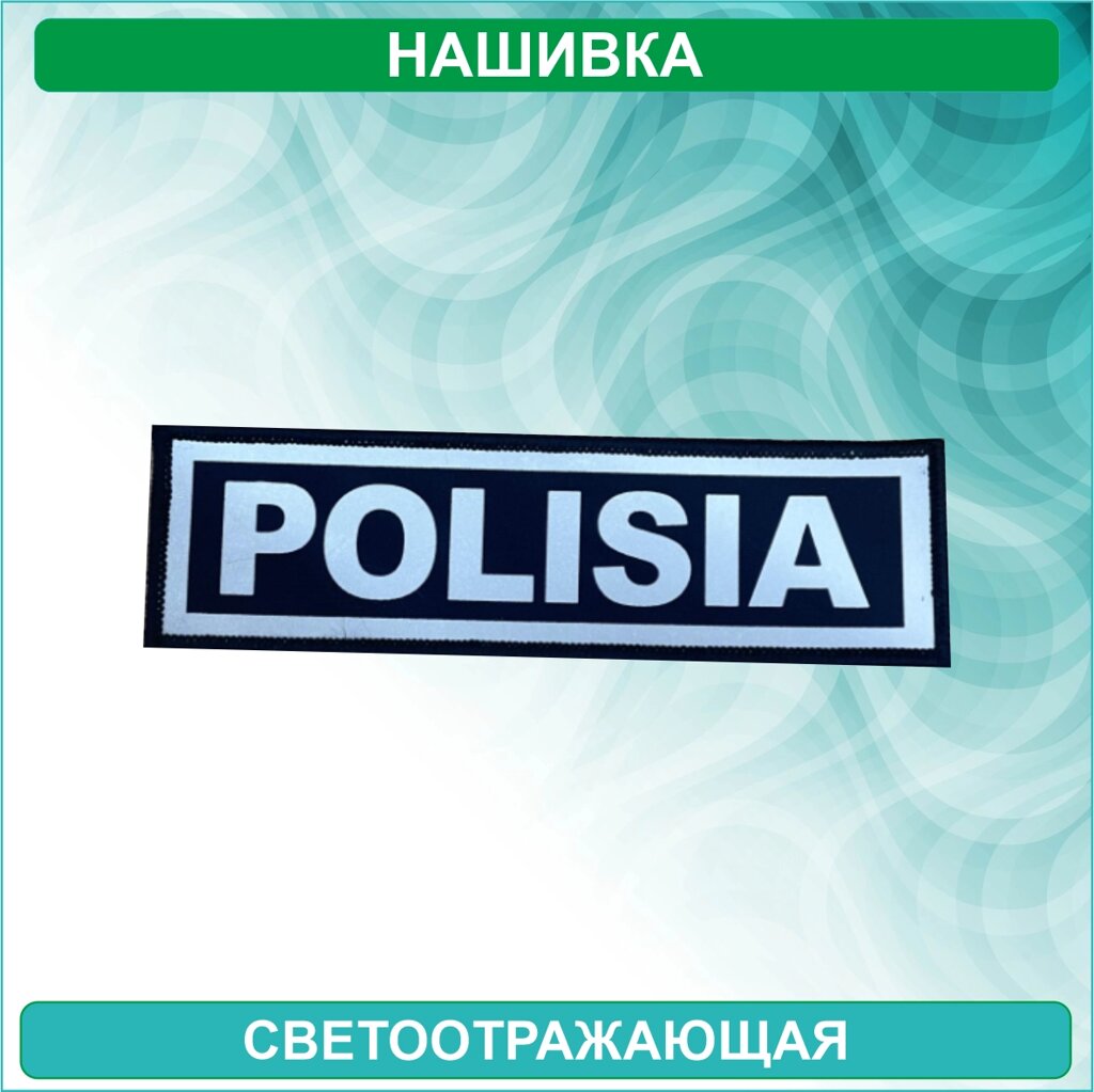 Нашивка "POLISIA (полиция)" на грудь (Светоотражающая) от компании L-Shop - фото 1