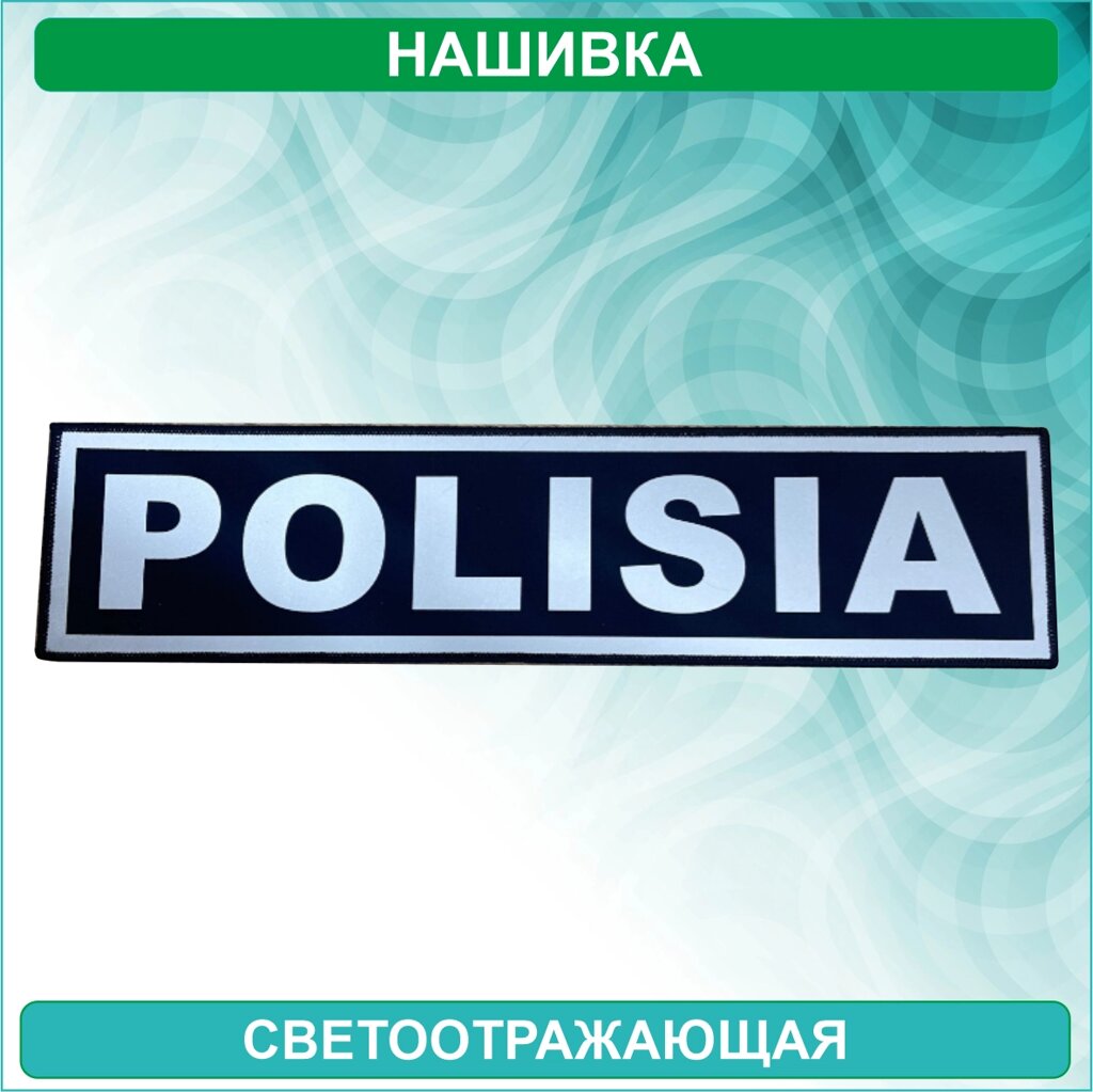 Нашивка "POLISIA (полиция)" на спину (Светоотражающая) от компании L-Shop - фото 1