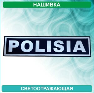 Нашивка "POLISIA (полиция) на спину (Светоотражающая)