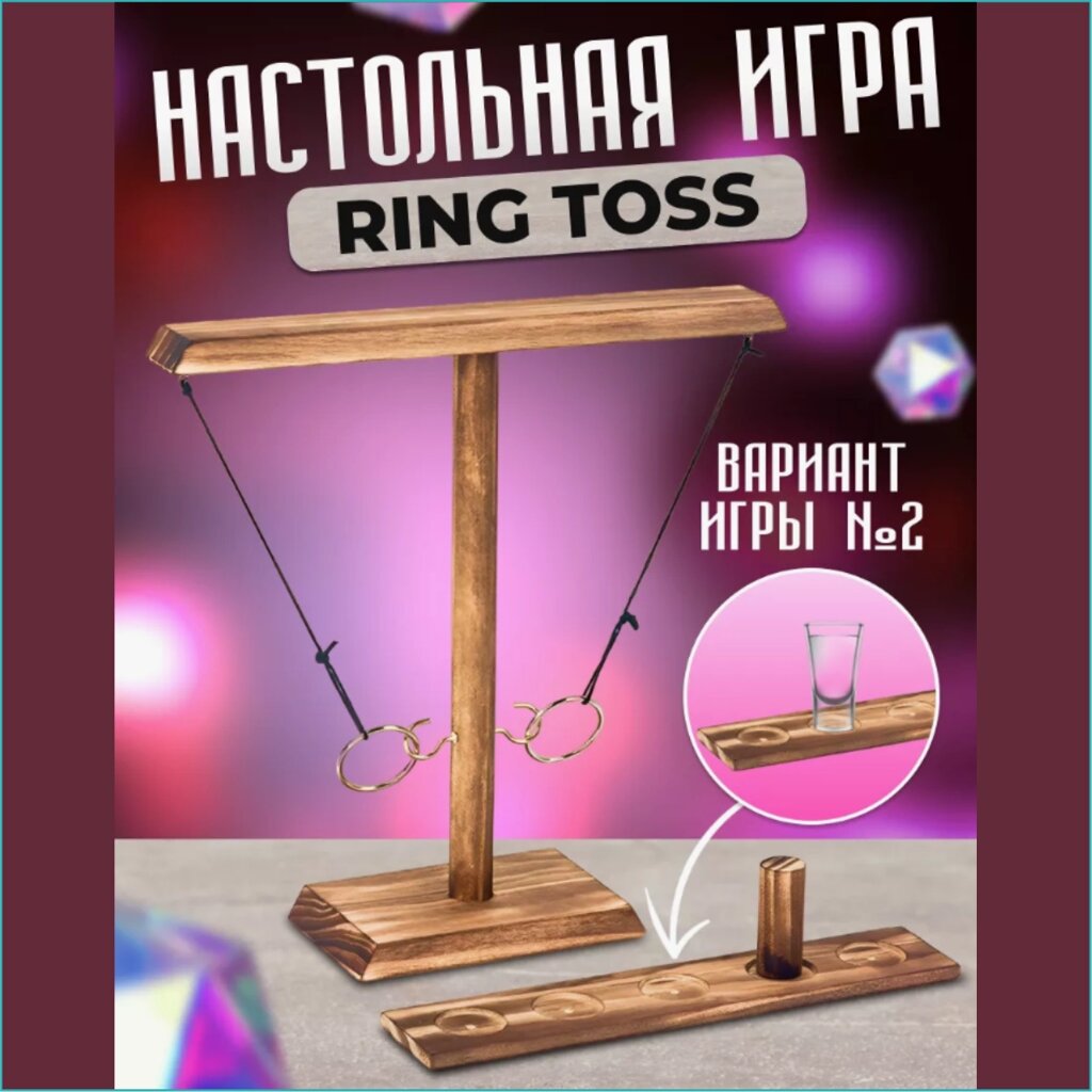 Настольная игра "Бросок кольца - Ring Toss" для детей и взрослых от компании L-Shop - фото 1