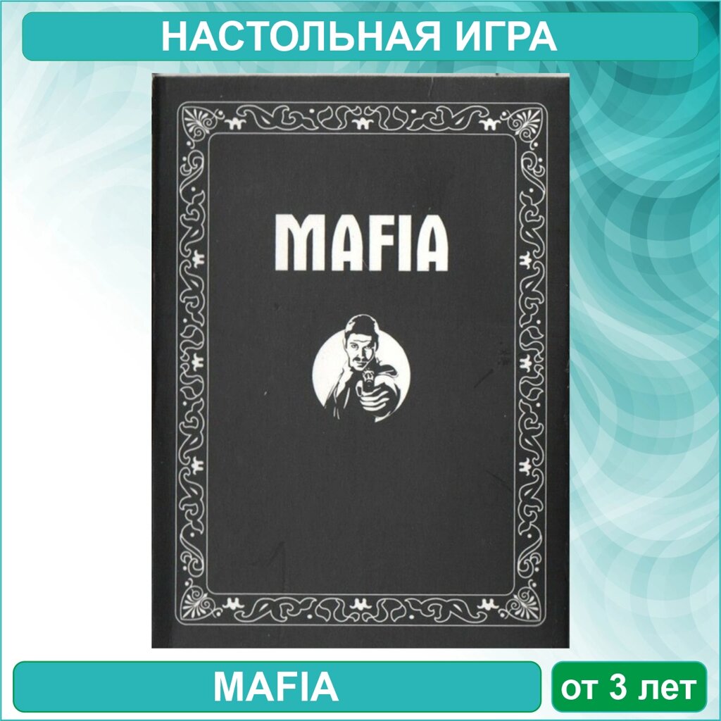 Настольная игра "Мафия" (Mafia Black) от компании L-Shop - фото 1