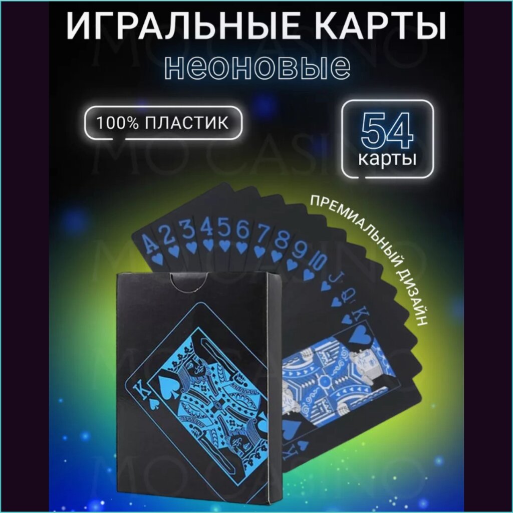 Неоновые игральные карты (черно-синие) от компании L-Shop - фото 1