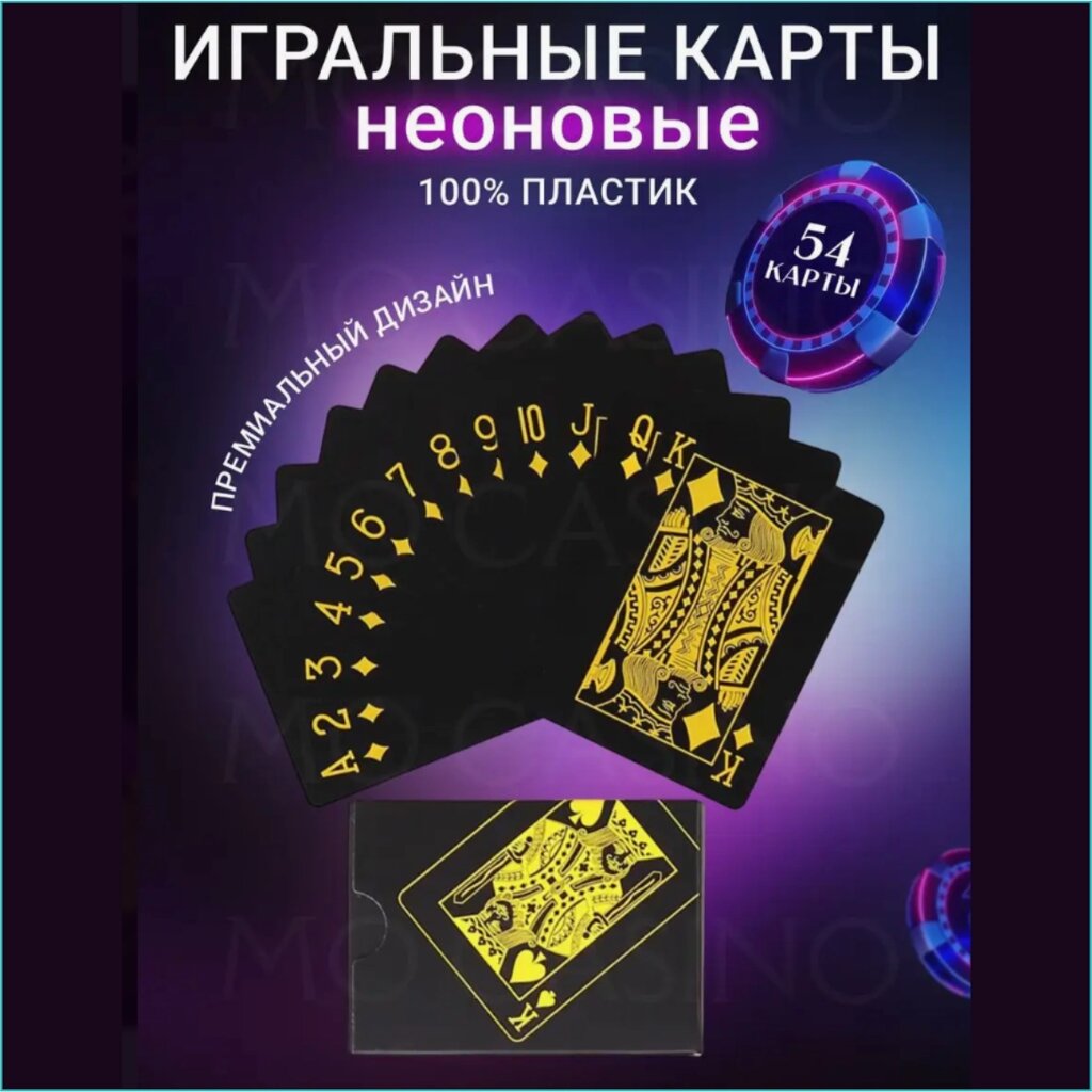 Неоновые игральные карты (черно-желтые) от компании L-Shop - фото 1