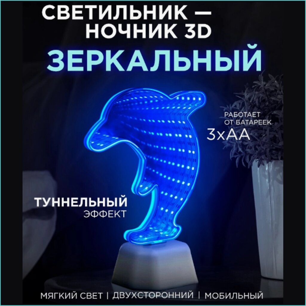 Ночник 3D "Дельфин" Зеркальный от компании L-Shop - фото 1