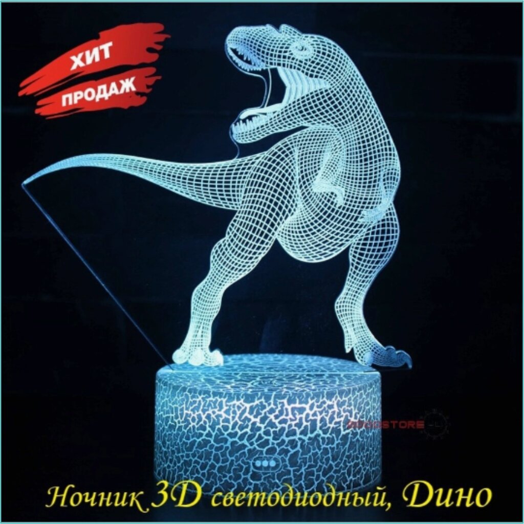 Ночник 3D "Дино" от компании L-Shop - фото 1