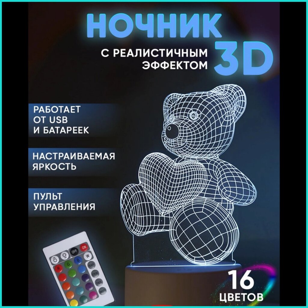 Ночник 3D "Медвежонок" с пультом от компании L-Shop - фото 1