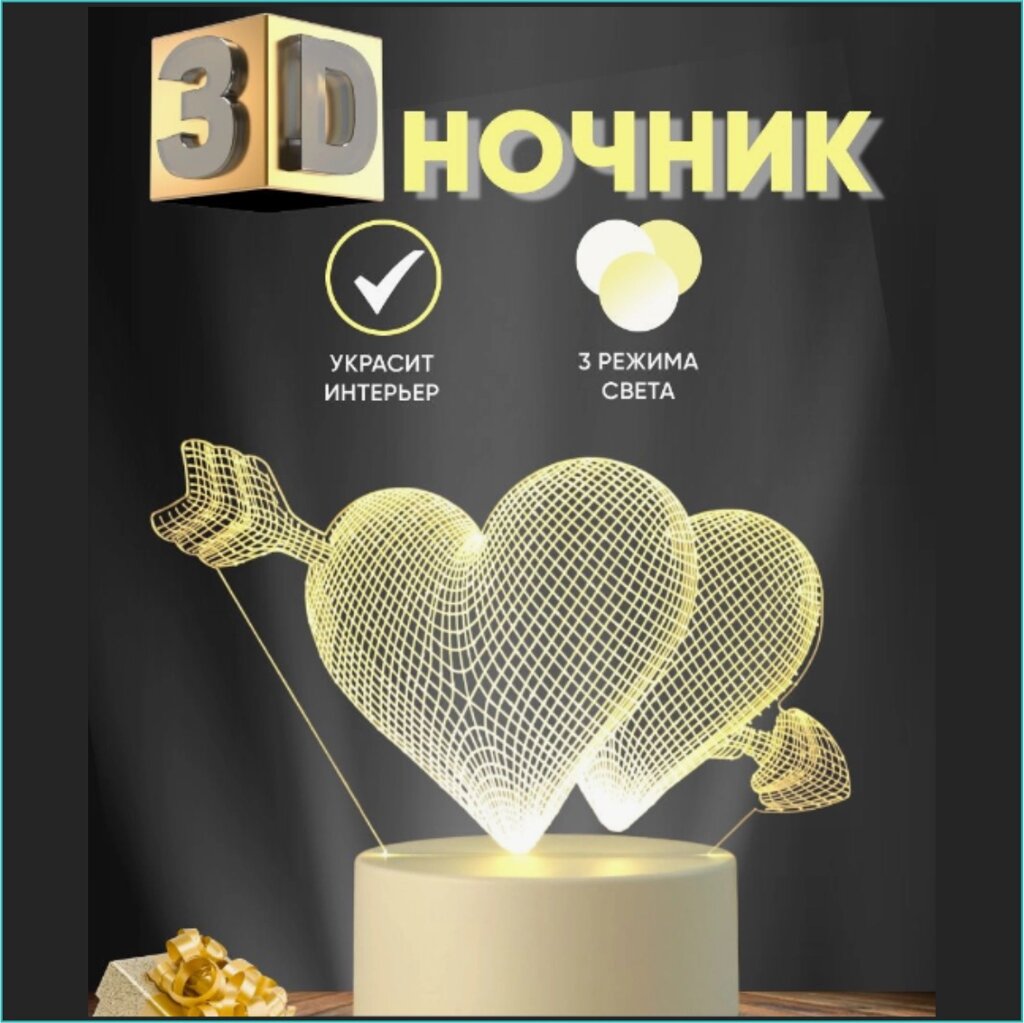 Ночник 3D "Влюбленные сердца" от компании L-Shop - фото 1