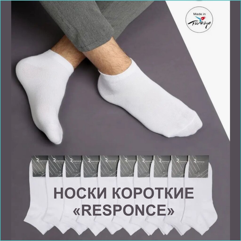 Носки мужские "RESPONCE" Белые (Размер 31-34 короткие) от компании L-Shop - фото 1