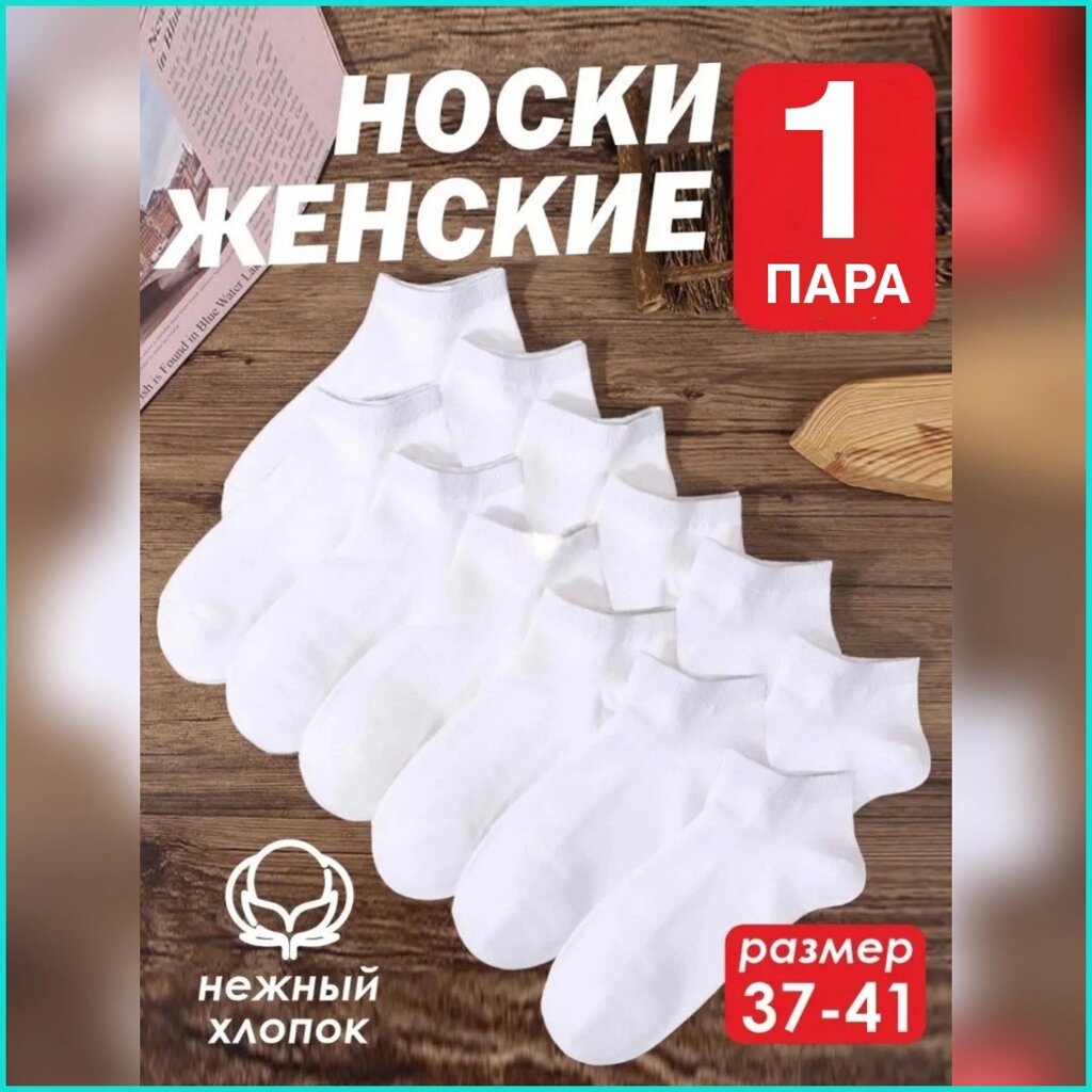 Носки женские короткие "Наташа" (белые 36-41) от компании L-Shop - фото 1