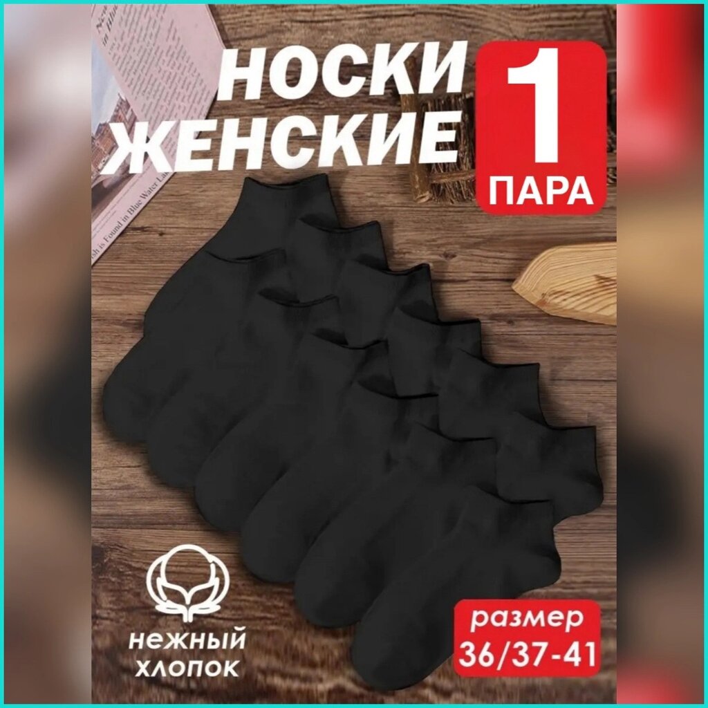 Носки женские короткие "Наташа" (черые 36-41) от компании L-Shop - фото 1