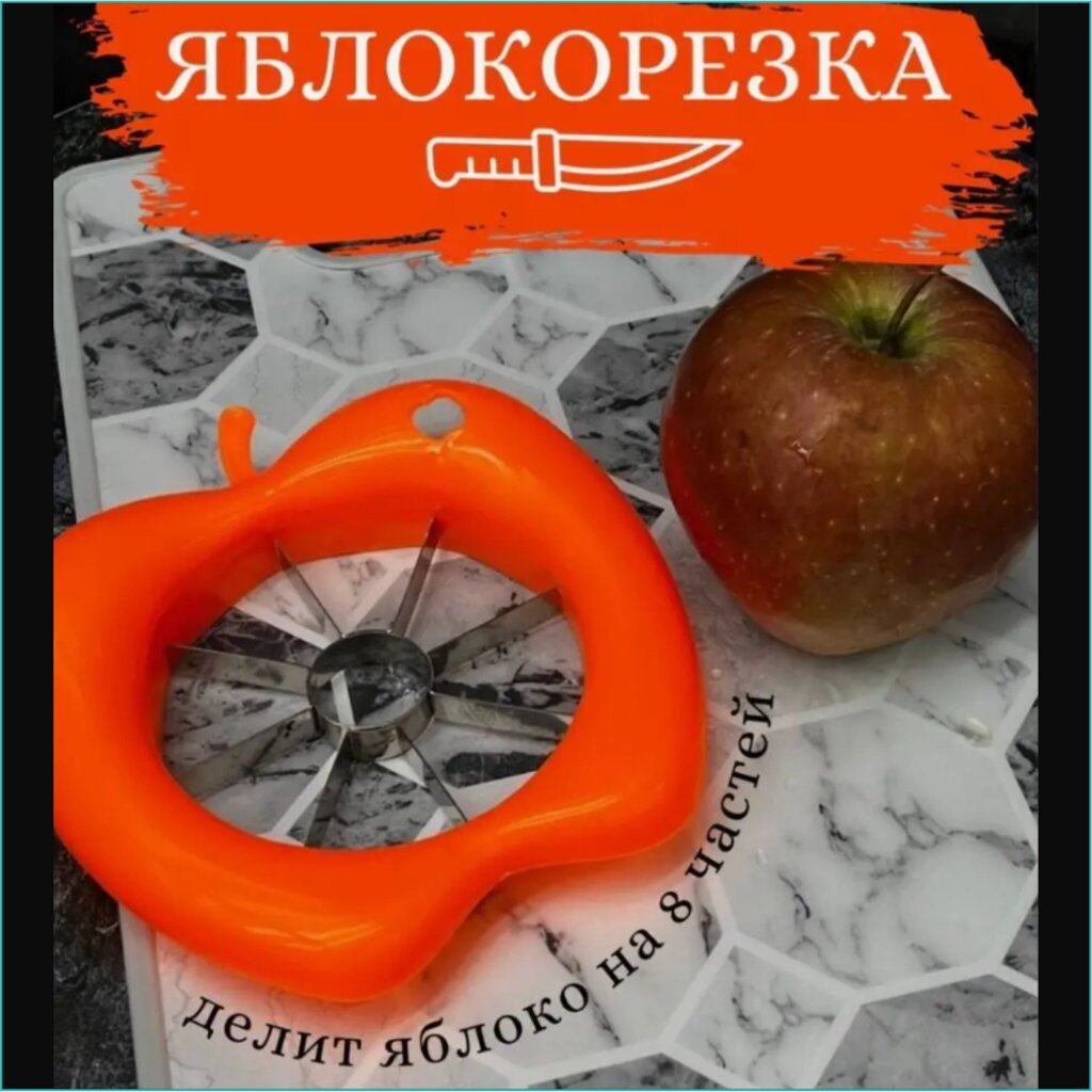 Нож для нарезки фруктов "Яблокорезка" (Оранжевый) от компании L-Shop - фото 1