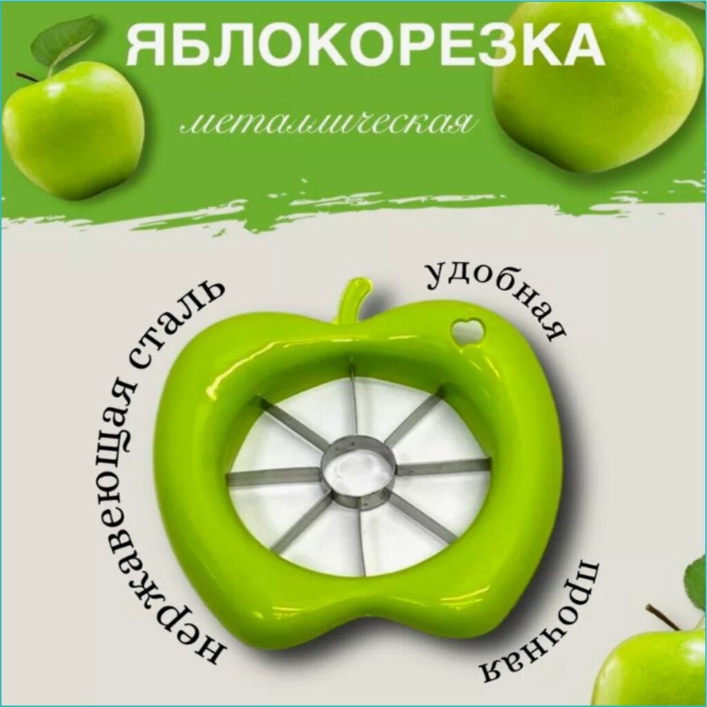 Нож для нарезки фруктов "Яблокорезка" (Зеленый) от компании L-Shop - фото 1