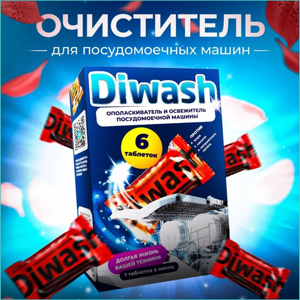 Очиститель для Посудомоечных машин "DiWash" (6 таблеток) от компании L-Shop - фото 1